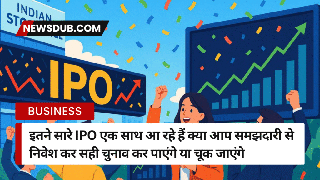 इतने सारे IPO एक साथ क्या आप सही चुनाव करेंगे 1 इतने सारे IPO एक साथ आ रहे हैं क्या आप समझदारी से निवेश कर सही चुनाव कर पाएंगे या चूक जाएंगे